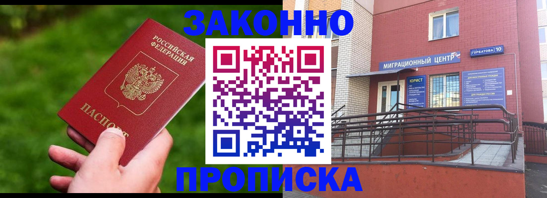 прописка законно в Бузулуке